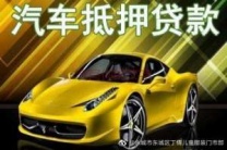 通化二道江汽车抵押贷款